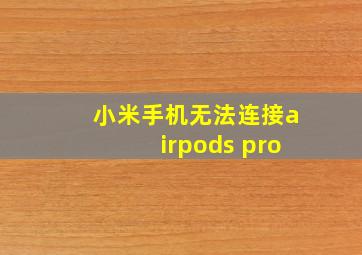 小米手机无法连接airpods pro